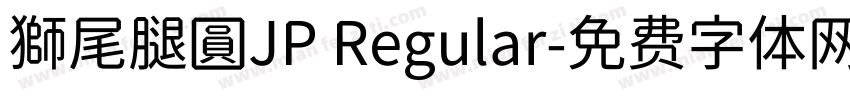 獅尾腿圓JP Regular字体转换